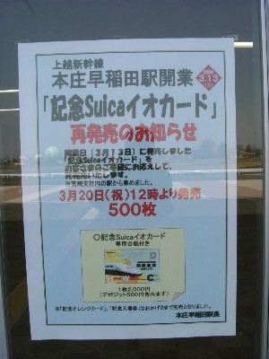 上越新幹線初の追加開業駅 ～本庄早稲田駅～